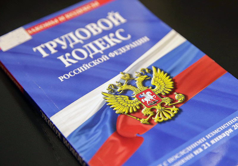 В России усилится госконтроль за соблюдением трудового законодательства