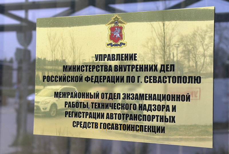Как будут работать подразделения МРЭО ГАИ Севастополя в майские праздничные дни?