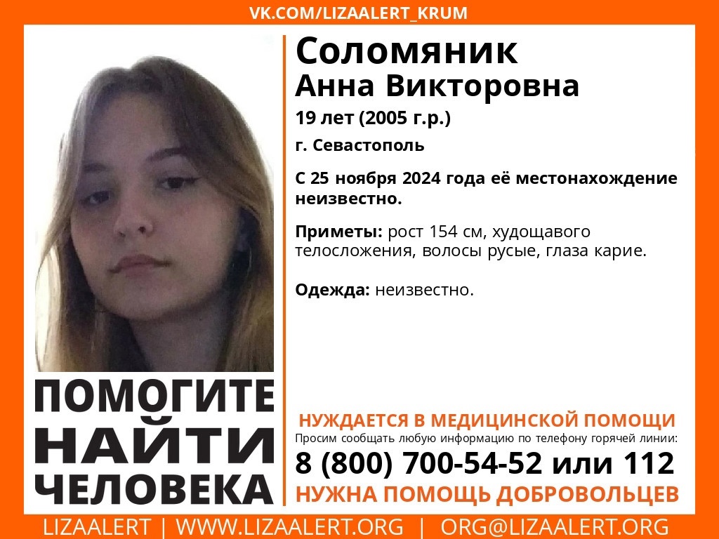 В Севастополе три недели ищут 19-летнюю девушку