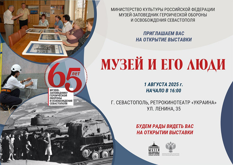 1 августа открывается выставка к 65-летию Музея обороны Севастополя