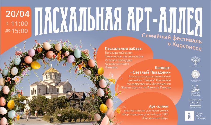 Севастопольцев приглашают на фестиваль «Пасхальная арт-аллея» в Херсонесе Таврическом