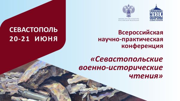 Ценителей истории приглашают на «Севастопольские военно-исторические чтения»