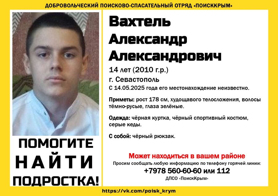 14-летний подросток пропал в Севастополе