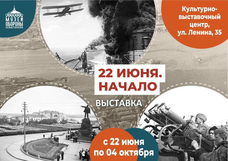 Музей обороны приглашает на выставку о событиях первого дня Великой Отечественной войны в Севастополе