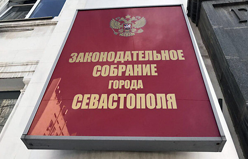 Заксобрание приняло закон «Об архивном деле в Севастополе»