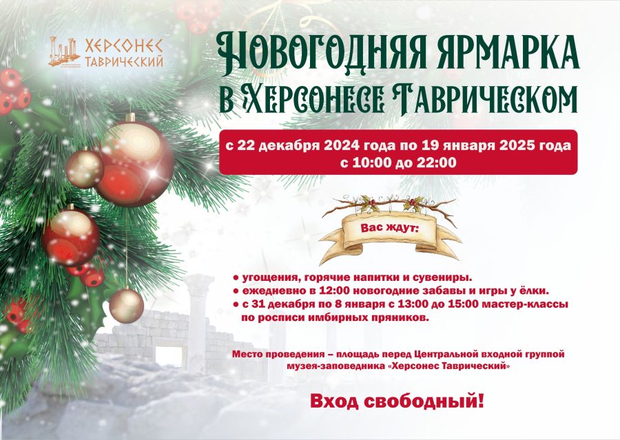 Севастопольцев зовут на новогоднюю ярмарку в Херсонес