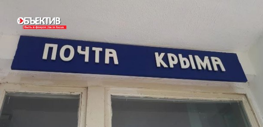 Почту крыма. Почта Крыма. Почтовые отделения в Крыму.