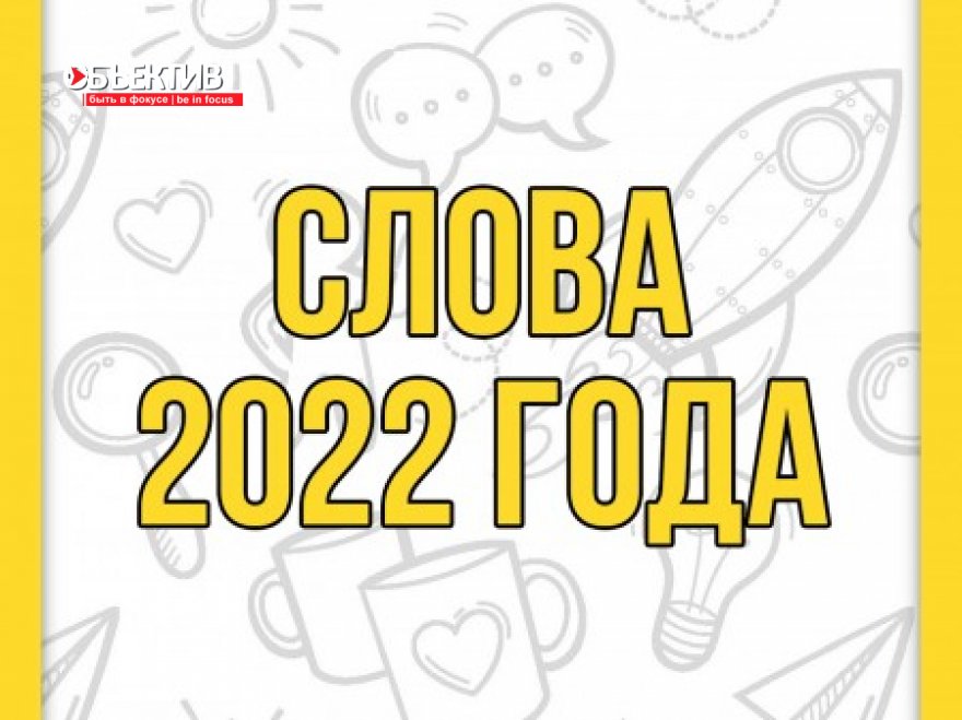 Афише 15 лет: топ молодежных слов года, которые помогут вам понять, о чем говорят ваши дети